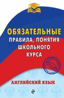 Книга Англ.яз. Правила,понятия Омеляненко В.И., б-1800, Баград.рф